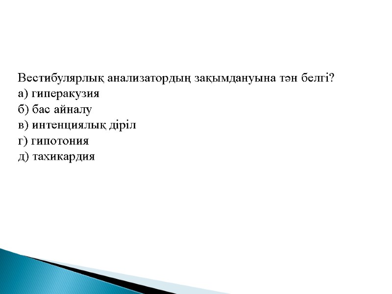 Вестибулярлық анализатордың зақымдануына тән белгі? а) гиперакузия б) бас айналу в) интенциялық діріл г)
